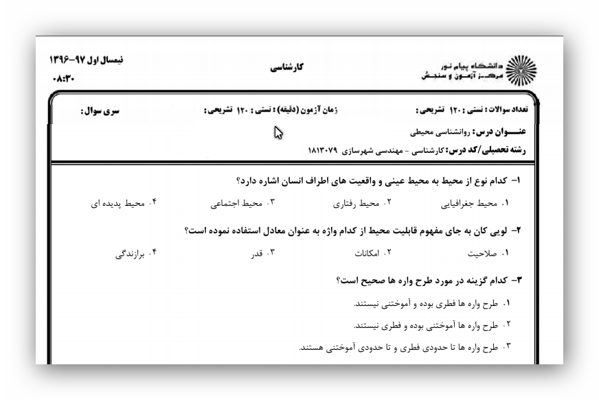 نمونه سوال روانشناسی محیطی