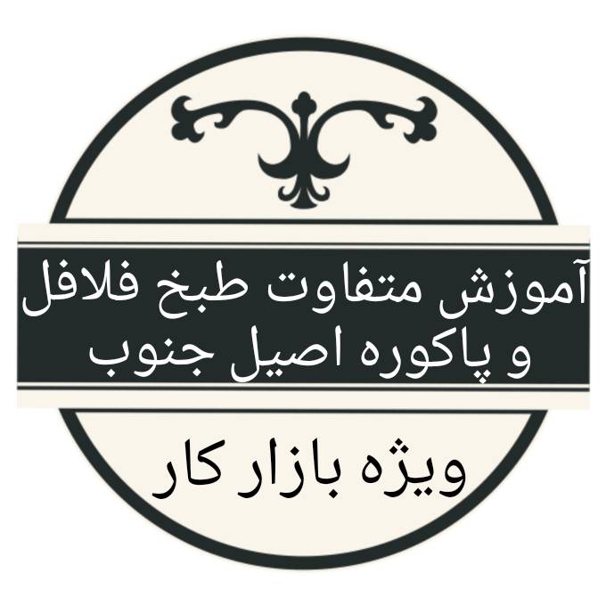 آموزش آماده سازی و طبخ فلافل و پاکوره به همراه سس اصیل جنوب 1 آموزش آماده سازی و طبخ فلافل و پاکوره به همراه سس اصیل جنوب