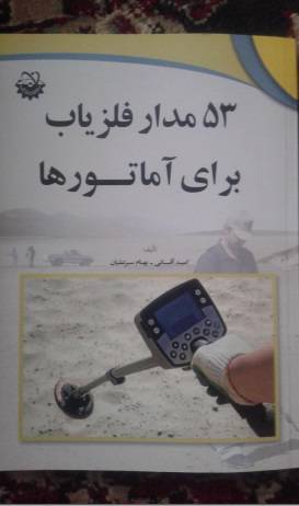 کتاب 53 مدار فلزیاب برای آماتورها