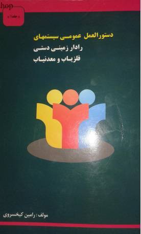 دستورالعمل عمومی سیستمهای رادار زمینی دستی فلزیاب ومعدنیاب1 1 دستورالعمل عمومی سیستمهای رادار زمینی دستی فلزیاب ومعدنیاب1