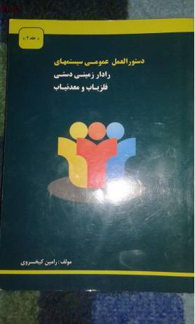 دستورالعمل عمومی سیستمهای رادار زمینی دستی فلزیاب ومعدنیاب2 1 دستورالعمل عمومی سیستمهای رادار زمینی دستی فلزیاب ومعدنیاب2