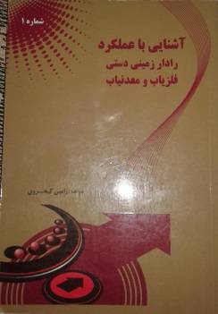 آشنایی با عملکرد رادار زمینی دستی فلزیاب و معدنیاب 1 1 آشنایی با عملکرد رادار زمینی دستی فلزیاب و معدنیاب 1