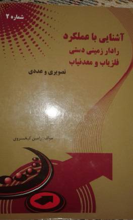 آشنایی با عملکرد رادار زمینی دستی فلزیاب و معدنیاب 2 1 آشنایی با عملکرد رادار زمینی دستی فلزیاب و معدنیاب 2