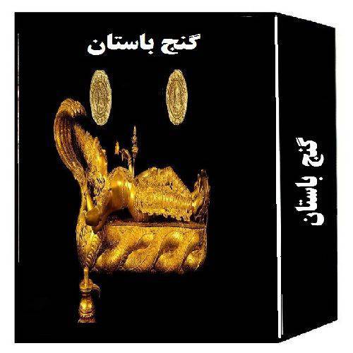 کتاب گنج باستان 1 کتاب گنج باستان