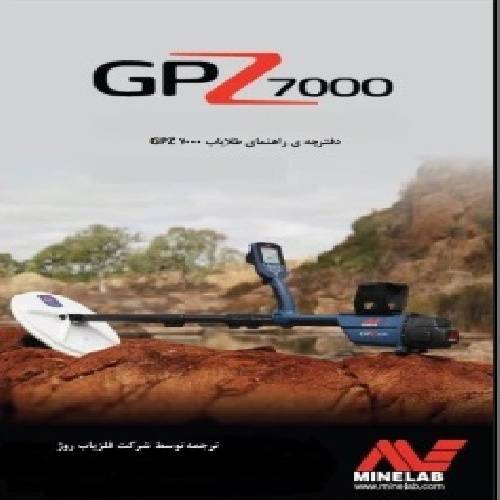 دفترچه راهنمای GPZ 7000