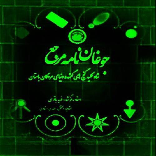 جوغن نامه مرجع