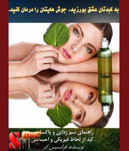 کتاب به کبدتان عشق بورزید