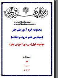 مجموعه خودآموز علم جفر1