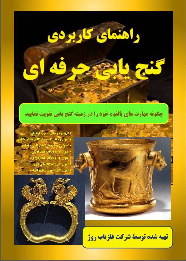 راهنمای گنج یابی