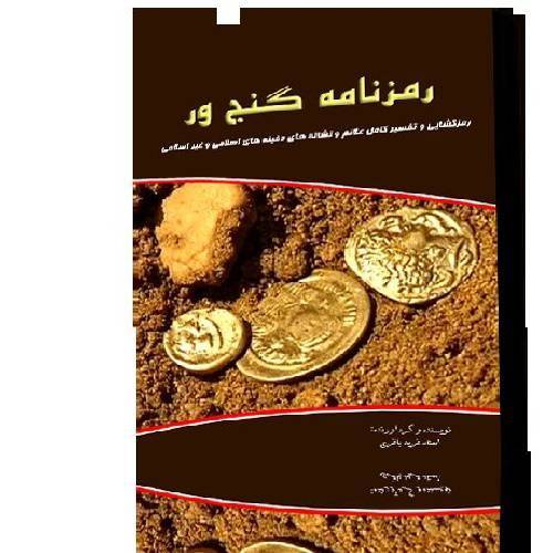 کتاب رمزنامه گنجور 1 کتاب رمزنامه گنجور