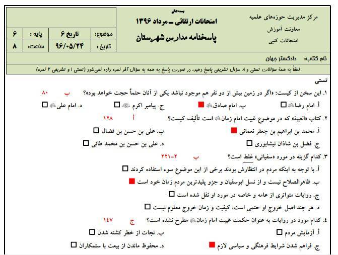نمونه سوالات تاریخ 6 به همراه پاسخنامه ( حوزه علمیه ) 1 نمونه سوالات تاریخ 6 به همراه پاسخنامه ( حوزه علمیه )