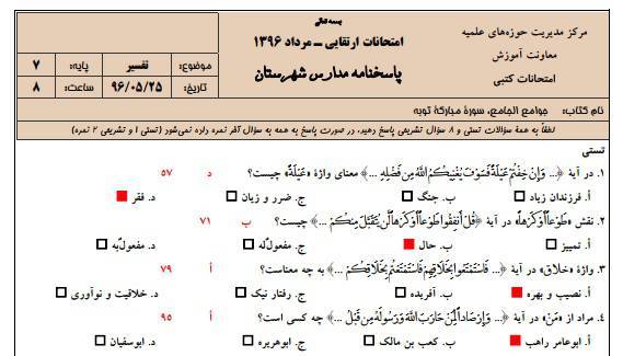 نمونه سوالات تفسیر پایه هفتم به همراه پاسخنامه حوزه علمیه 1 نمونه سوالات تفسیر پایه هفتم به همراه پاسخنامه حوزه علمیه