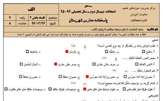 نمونه سوالات فلسفه پایه هفتم به همراه پاسخنامه حوزه علمیه 1 نمونه سوالات فلسفه پایه هفتم به همراه پاسخنامه حوزه علمیه