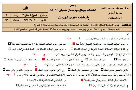 دانلود نمونه سوالات اصول 1 پایه 8 با پاسخنامه حوزه علمیه 1 دانلود نمونه سوالات اصول 1 پایه 8 با پاسخنامه حوزه علمیه