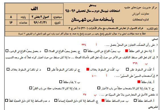 دانلود نمونه سوالات اصول 2 پایه 8 با پاسخنامه حوزه علمیه 1 دانلود نمونه سوالات اصول 2 پایه 8 با پاسخنامه حوزه علمیه
