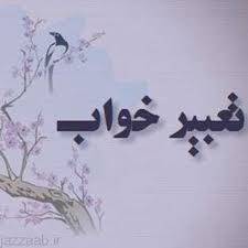 فایل صوتی تعبیر خواب 1 فایل صوتی تعبیر خواب