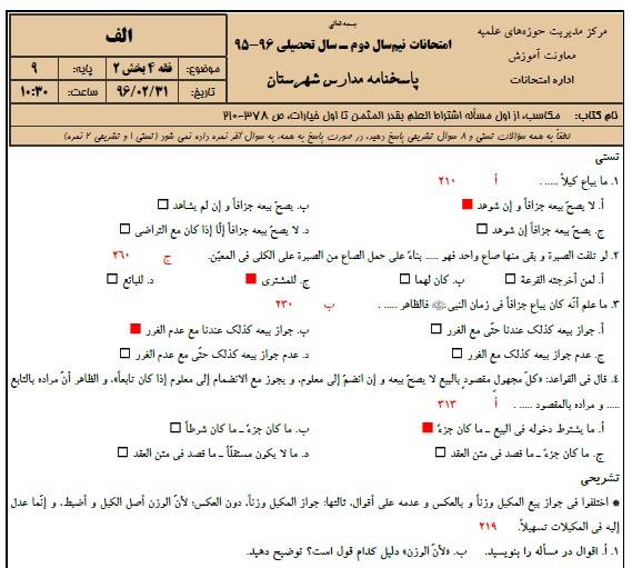 دانلود نمونه سوالات فقه 4 پایه 9 با پاسخنامه حوزه علمیه 1 دانلود نمونه سوالات فقه 4 پایه 9 با پاسخنامه حوزه علمیه