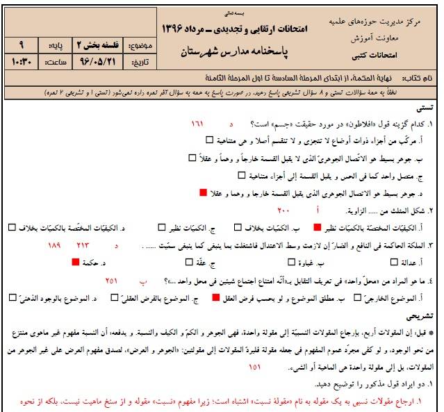 دانلود نمونه سوالات فلسفه پایه 9 با پاسخنامه حوزه علمیه 1 دانلود نمونه سوالات فلسفه پایه 9 با پاسخنامه حوزه علمیه