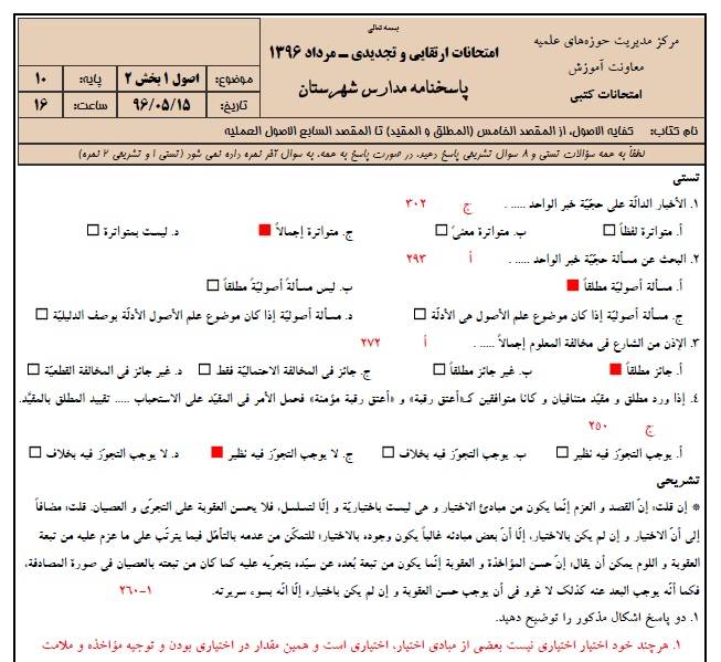 دانلود نمونه سوالات اصول 1 پایه 10 با پاسخنامه حوزه علمیه 1 دانلود نمونه سوالات اصول 1 پایه 10 با پاسخنامه حوزه علمیه