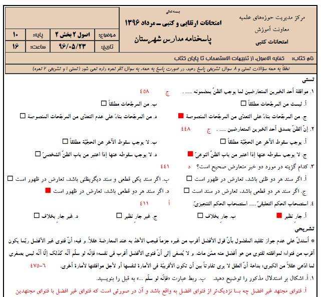 دانلود نمونه سوالات اصول 2 پایه 10 با پاسخنامه حوزه علمیه 1 دانلود نمونه سوالات اصول 2 پایه 10 با پاسخنامه حوزه علمیه