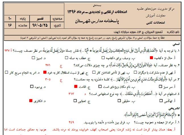 دانلود نمونه سوالات تفسیر پایه 10 با پاسخنامه حوزه علمیه 1 دانلود نمونه سوالات تفسیر پایه 10 با پاسخنامه حوزه علمیه