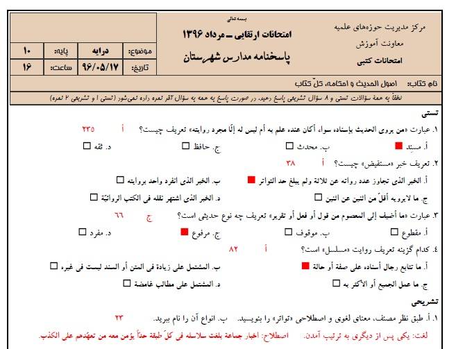 دانلود نمونه سوالات درایه پایه 10 با پاسخنامه حوزه علمیه 1 دانلود نمونه سوالات درایه پایه 10 با پاسخنامه حوزه علمیه