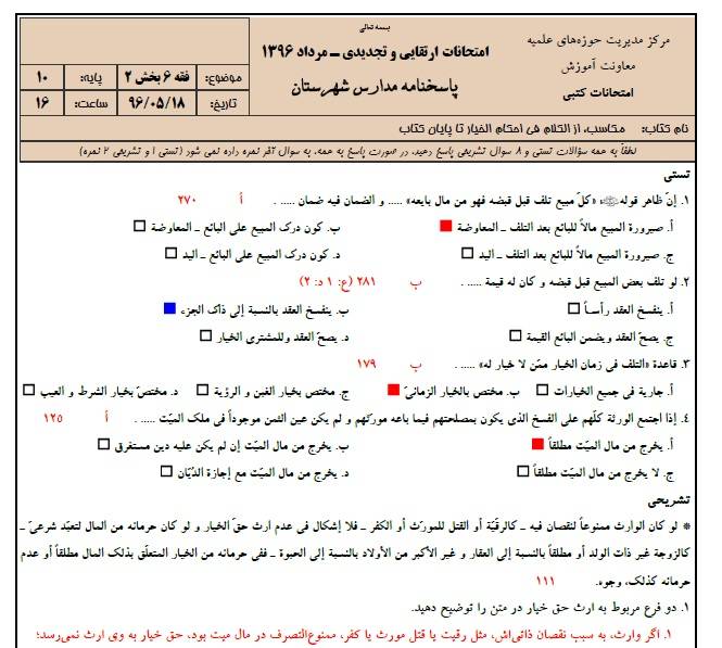 دانلود نمونه سوالات فقه 6 پایه 10 با پاسخنامه حوزه علمیه 1 دانلود نمونه سوالات فقه 6 پایه 10 با پاسخنامه حوزه علمیه