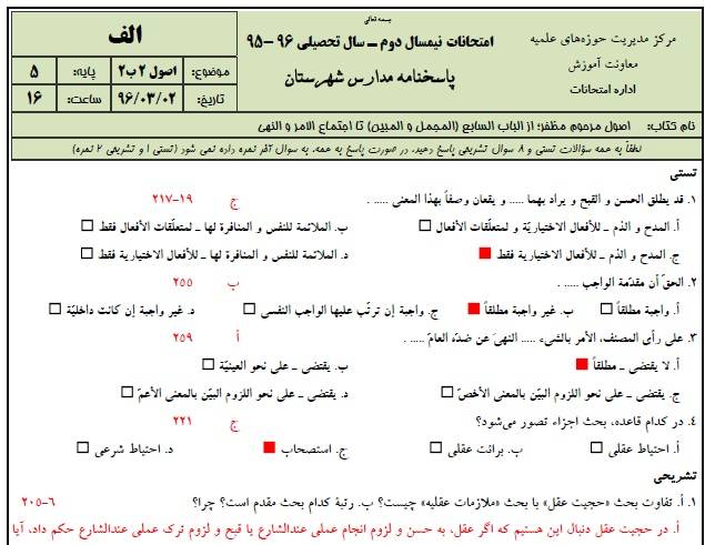 دانلود نمونه سوالات اصول 2 پایه 5 با پاسخنامه حوزه علمیه 1 دانلود نمونه سوالات اصول 2 پایه 5 با پاسخنامه حوزه علمیه