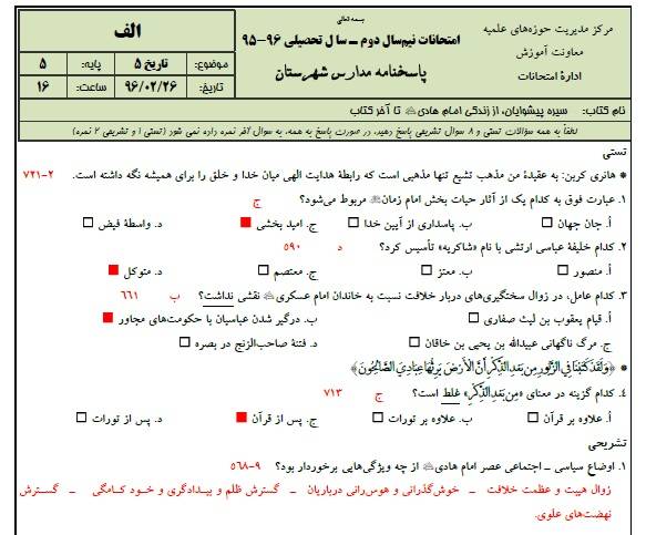 دانلود نمونه سوالات تاریخ 5 پایه 5 با پاسخنامه حوزه علمیه 1 دانلود نمونه سوالات تاریخ 5 پایه 5 با پاسخنامه حوزه علمیه