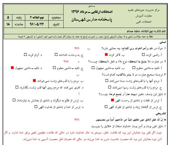 دانلود نمونه سوالات نهج البلاغه 2 پایه 5 با پاسخنامه حوزه علمیه 1 دانلود نمونه سوالات نهج البلاغه 2 پایه 5 با پاسخنامه حوزه علمیه