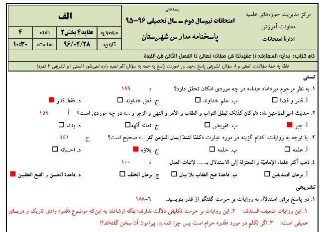 دانلود نمونه سوالات عقاید 4 پایه 4 با پاسخنامه حوزه علمیه 1 دانلود نمونه سوالات عقاید 4 پایه 4 با پاسخنامه حوزه علمیه
