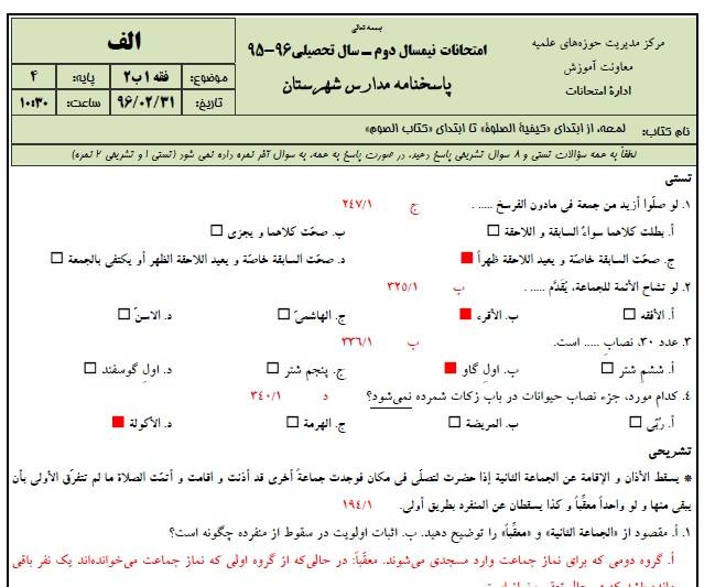 دانلود نمونه سوالات فقه 1 پایه 4 با پاسخنامه حوزه علمیه 1 دانلود نمونه سوالات فقه 1 پایه 4 با پاسخنامه حوزه علمیه