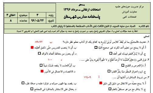 دانلود نمونه سوالات اخلاق 3 پایه 3 با پاسخنامه حوزه علمیه 1 دانلود نمونه سوالات اخلاق 3 پایه 3 با پاسخنامه حوزه علمیه