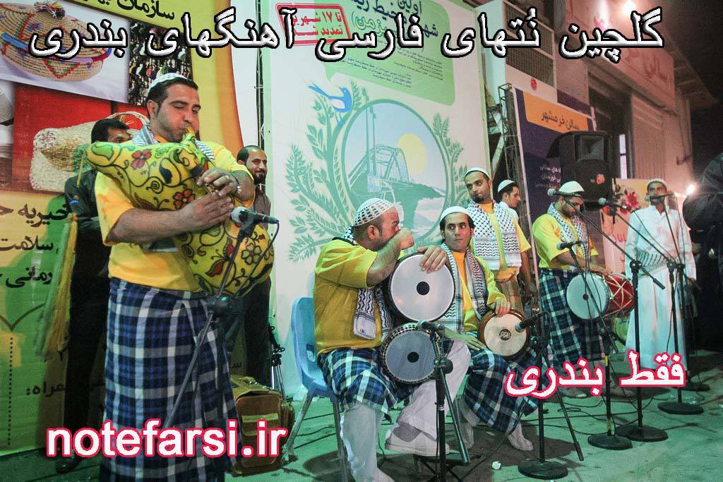 نُت فارسی آهنگهای بندری 1 نُت فارسی آهنگهای بندری