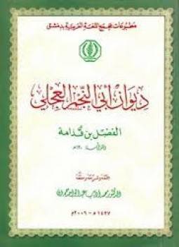 دانلود دیوان ابو نجم العجلی 1 دانلود دیوان ابو نجم العجلی