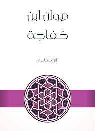 دانلود دیوان ابن خفاجه 1 دانلود دیوان ابن خفاجه