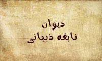 دانلود دیوان نابغه ذبیانی (متن عربی) 1 دانلود دیوان نابغه ذبیانی (متن عربی)