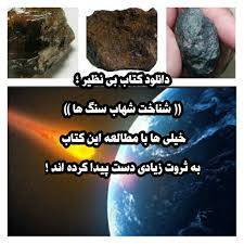 شناخت شهاب سنگها