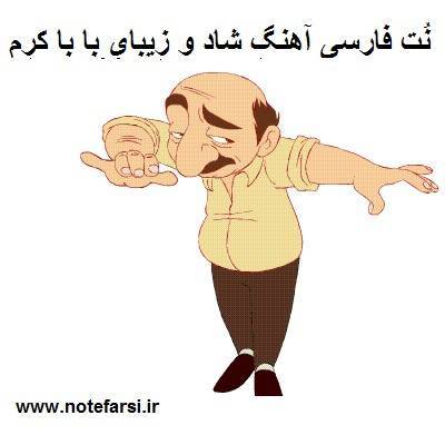 نُت فارسی آهنگ با با کرم 1 نُت فارسی آهنگ با با کرم