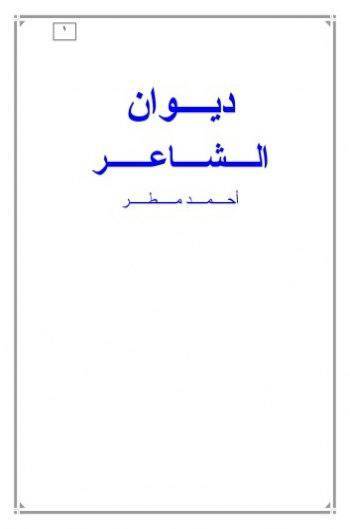 دیوان اشعار احمد مطر(شعر عربی) 1 دیوان اشعار احمد مطر(شعر عربی)