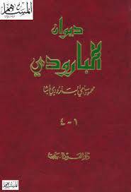 دیوان اشعار بارودی (متن عربی) 1 دیوان اشعار بارودی (متن عربی)
