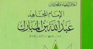 دانلود دیوان عبدالله بن مبارک (متن عربی) 1 دانلود دیوان عبدالله بن مبارک (متن عربی)