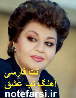 نُت فارسی تب عشق از هایده 1 نُت فارسی تب عشق از هایده