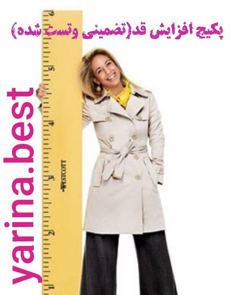افزایش قد (تضمینی وتست شده) 1 افزایش قد (تضمینی وتست شده)