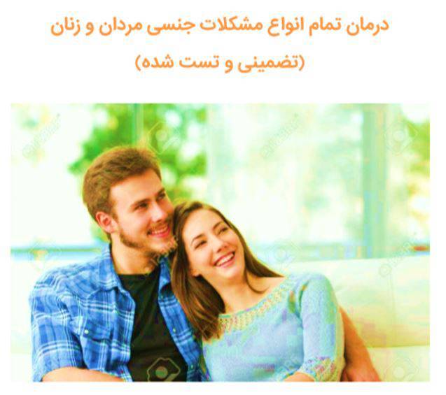 درمان تمام انواع مشکلات جنسی خانم ها وآقایان 1 درمان تمام انواع مشکلات جنسی خانم ها وآقایان