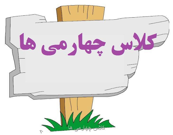 دانلود نمونه سوالات پایه چهارم نوبت اول و دوم (کلیه دروس ) 1 دانلود نمونه سوالات پایه چهارم نوبت اول و دوم (کلیه دروس )