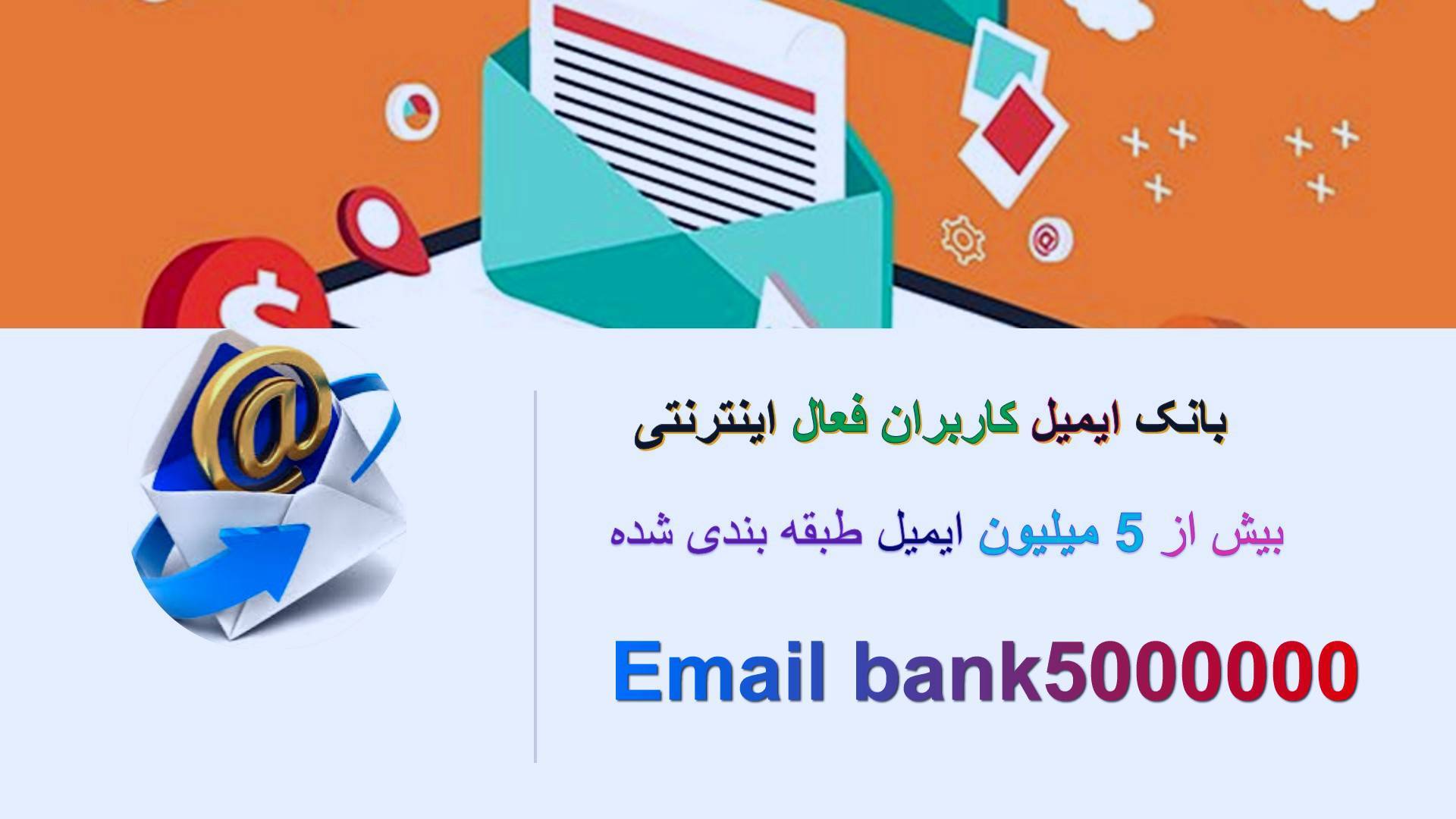 بانک ایمیل بیش از 5 میلیون کاربر اینترنتی 1 بانک ایمیل بیش از 5 میلیون کاربر اینترنتی