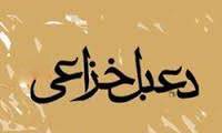 دانلود دیوان دعبل خزاعی 1 دانلود دیوان دعبل خزاعی