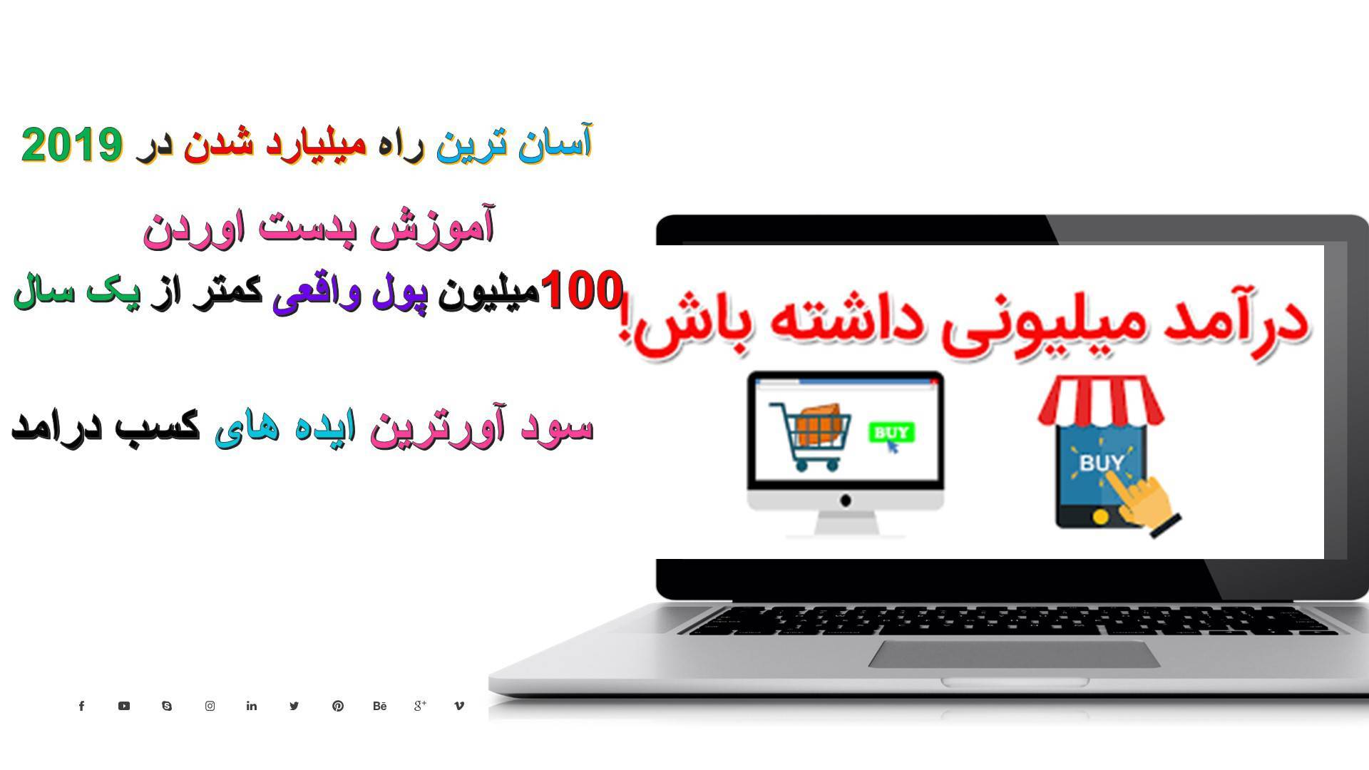 پکیج کسب درامد میلیونی 1 پکیج کسب درامد میلیونی