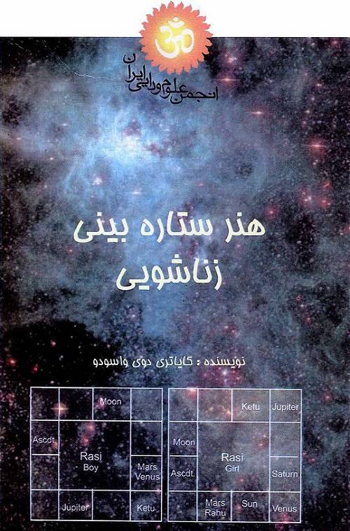 هنر ستاره شناسی زناشویی